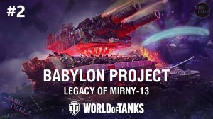 Сражение за Мирный-13: ПРОЕКТ «ВАВИЛОН» | World of Tanks | СТРИМ