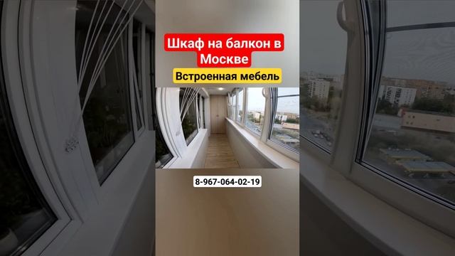 Шкаф на балкон/Мебель на лоджию/Встроенный шкаф на балкон своими руками/Установка шкафа #shortvideo смотреть онлайн