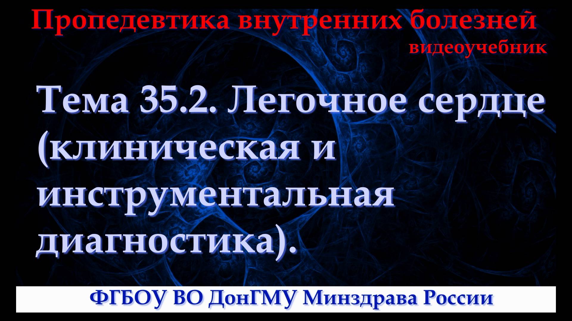 Тема 35.2. Легочное сердце - клиническая и инструментальная диагностика. смотреть онлайн