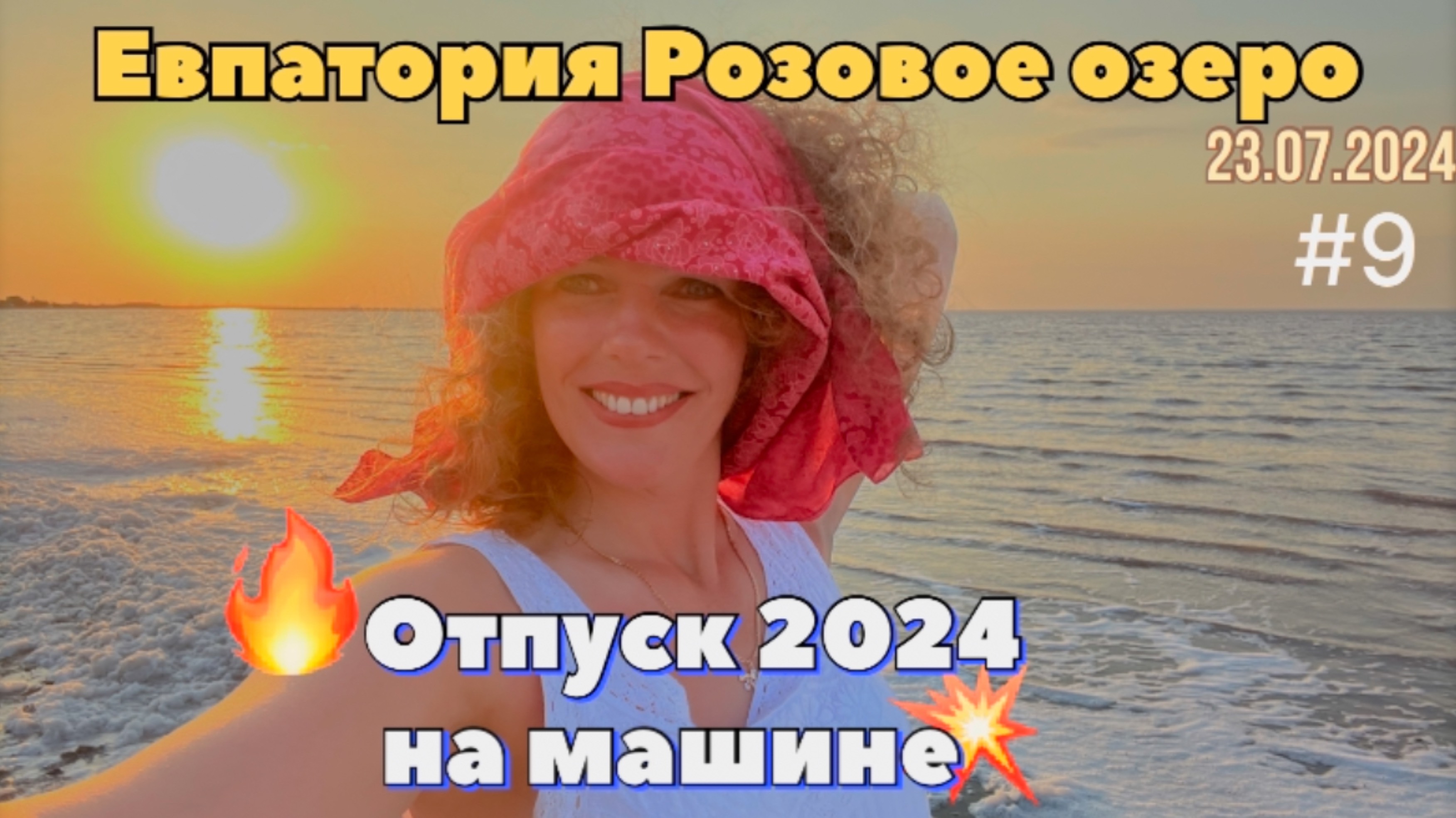 #Отпуск 2024 на машине…9 видео…Евпатория…Розовое озеро…23.07.2024
