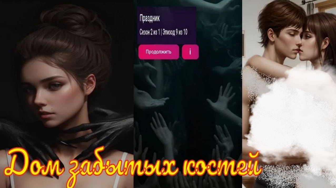 My Way Stories / Дом забытых костей / 2 Сезон / 9 Серия / Праздник