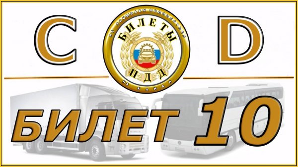 Билет № 10 категории CD.