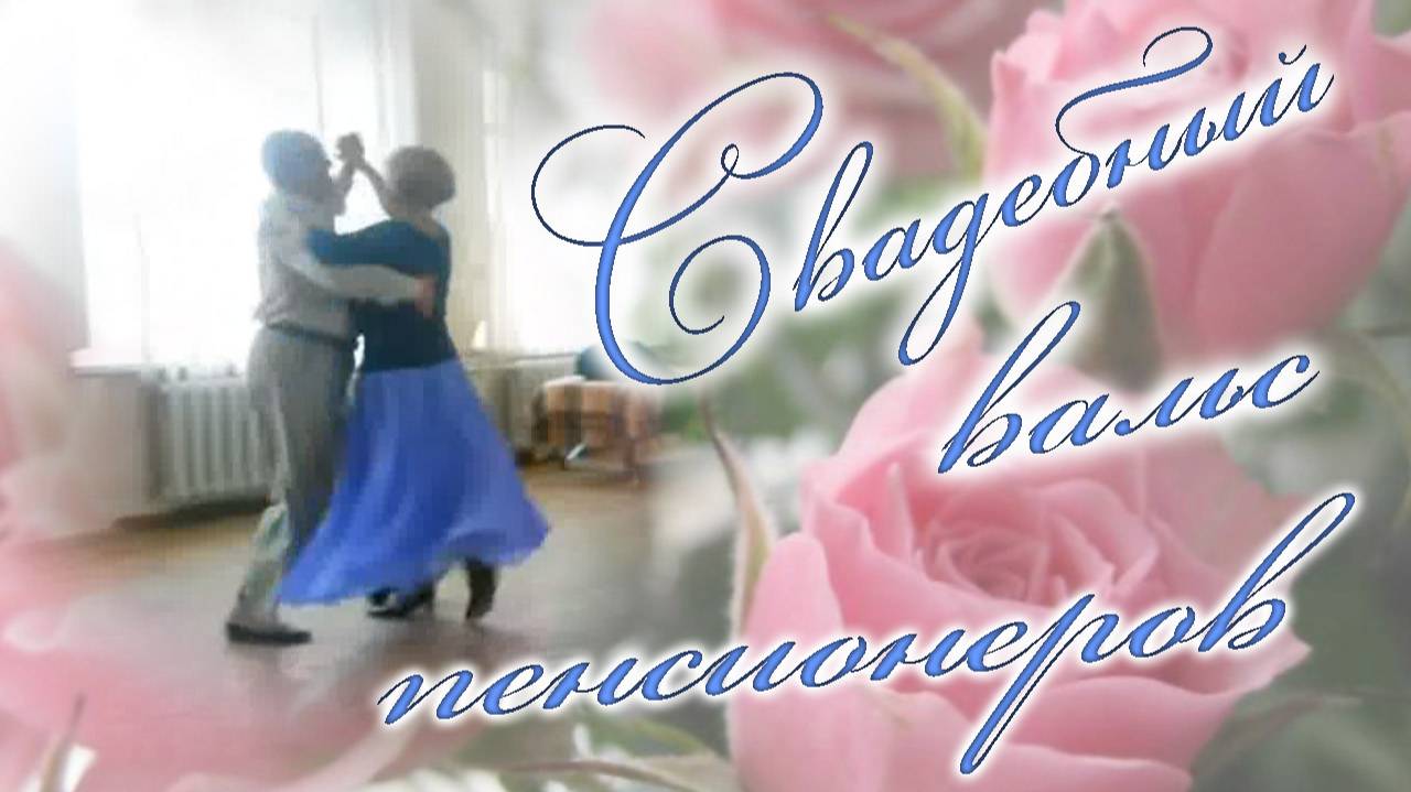 Свадебный  вальс  пенсионеров. Песни старого шарманщика.