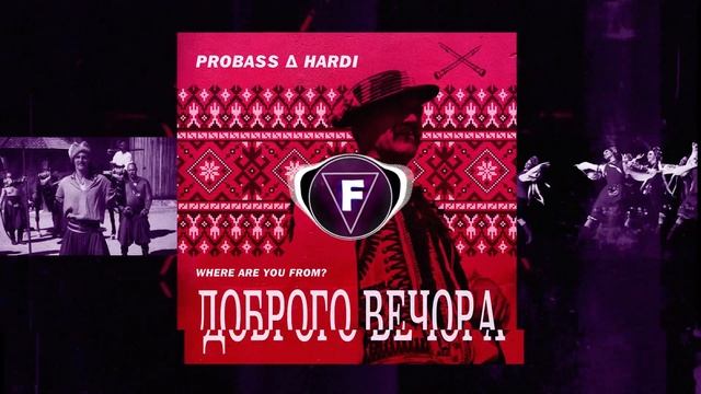 PROBASS ∆ HARDI - ДОБРОГО ВЕЧОРА (Slowed + Bassboosted) смотреть онлайн
