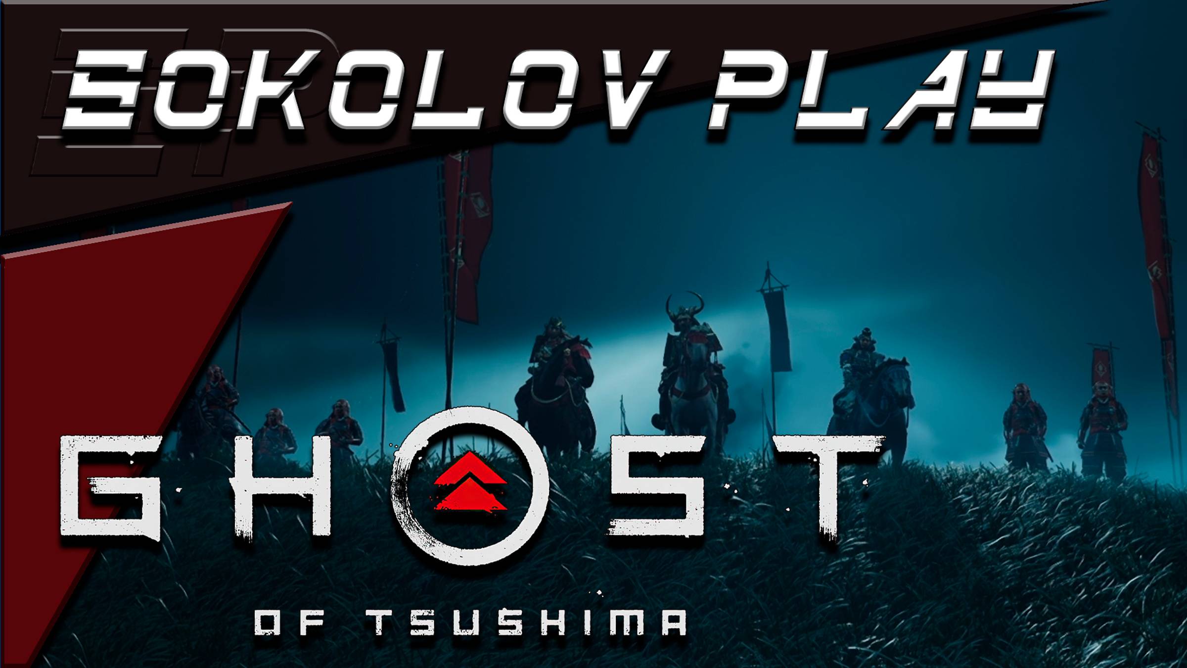 GHOST OF TSUSHIMA ЧАСТЬ 1 смотреть онлайн