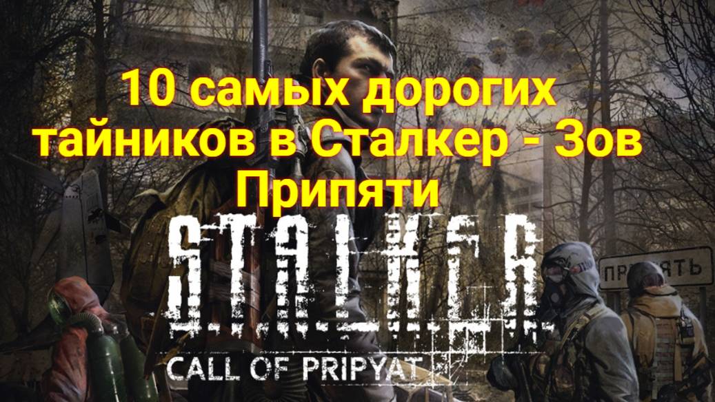 СЕКРЕТНЫЙ БАГ В STALKER ЗОВ ПРИПЯТИ, О КОТОРОМ НЕ ЗНАЮТ 90% ИГРОКОВ смотреть онлайн