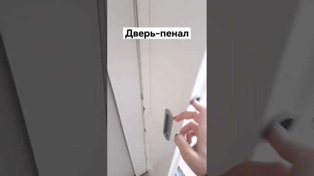 При открывание дверь пенал становится в уровень со стеной. #дизайн #дизайнпроект #дизайнинтерьера смотреть онлайн