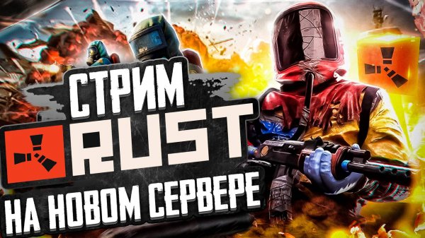 Выживание с подписчиками в Раст/Rust. Раст/Rust стрим