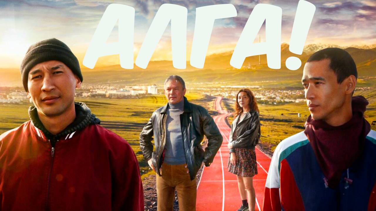 алга | КазахФильм | обзоры/пересказы | [АзияФильм] смотреть онлайн