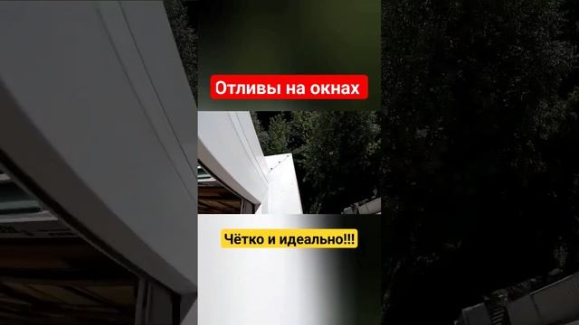 Отливы на окнах!!! Как смотрятся До и После‼️ #shortvideo #shortsvideo #москва смотреть онлайн