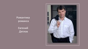 Романтика романса Евгений Дятлов