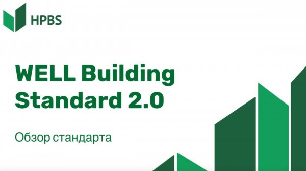 Обзор стандарта WELL Building Standard 2.0.