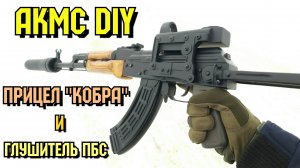 Коллиматор Кобра ЭКП-1С-03 и ПБС для АКМС