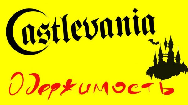 Castlevania:The Adventure/Dracula Densetsu год 1989 на Game Boy - Одержимость стрим 6