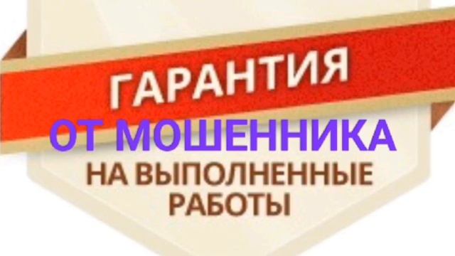 Гарантия от мошенника.