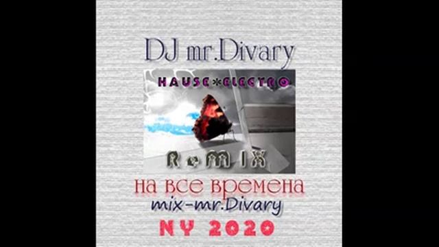 20.12.2019 Electro Hause Remix DJ Mr.Divary смотреть онлайн