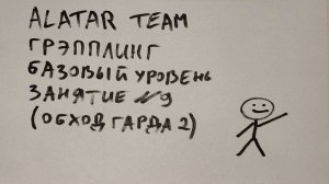 Грэпплинг базовый уровень, занятие 9 (обход гарда 2)