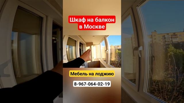Шкаф на лоджию/Мебель на балкон/Шкаф от пола до потолка/Ремонт балкона #shortvideo #shortsvideo смотреть онлайн