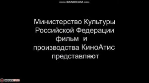 Заставка Министерство Культуры Российской Федерации фильм и производства КиноАтис представляют 2012
