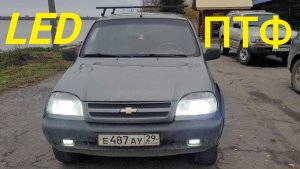 НИВА ШЕВРОЛЕ УСТАНОВИЛ НОВЫЕ ЛЭД ПТФ