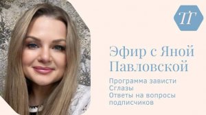 Эфир про программу зависти, сглазы | Яна Павловская
