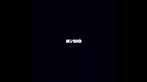 Кино - Следи за собой (slowed)