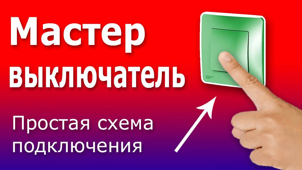 Мастер выключатель. Простая схема подключения мастер выключателя в квартирном щитке. смотреть онлайн