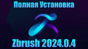 Скачать бесплатно ZBrush 2024.4 установка самой новой версии и стабильной, с множество новых функций