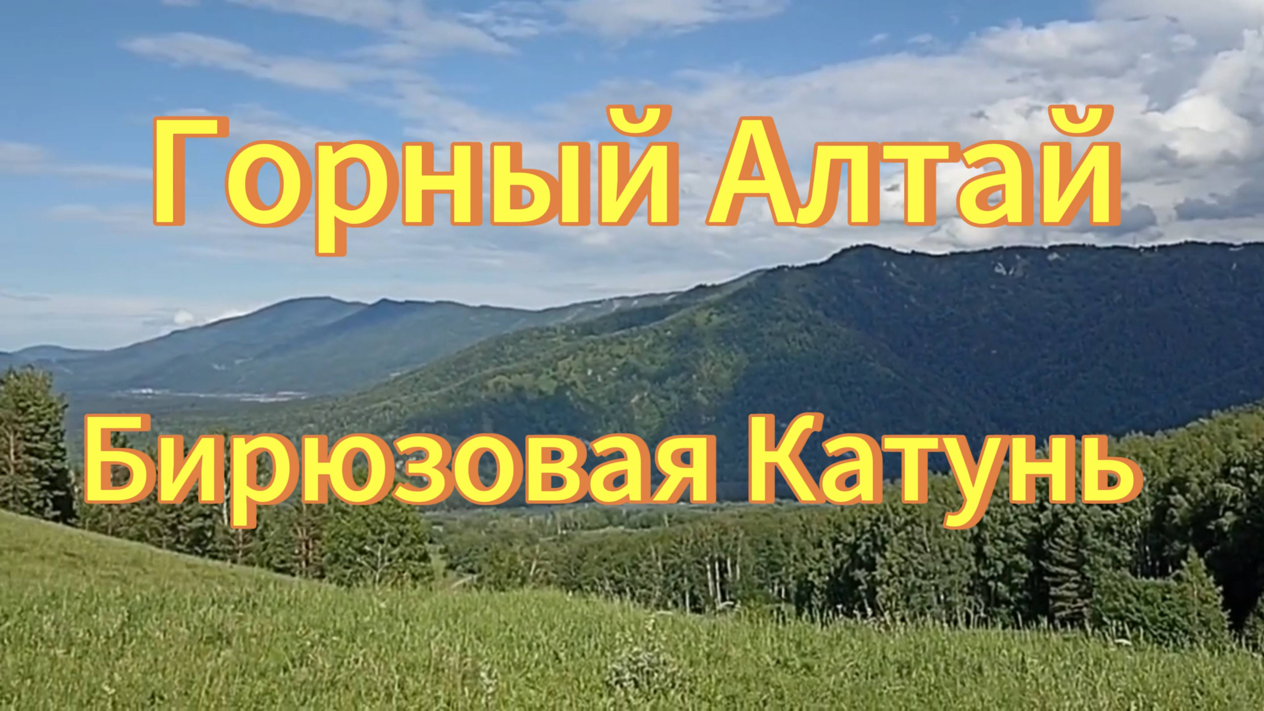 Горный Алтай. Бирюзовая Катунь. Отдых на Горном Алтае. Красивый горный пейзаж. смотреть онлайн