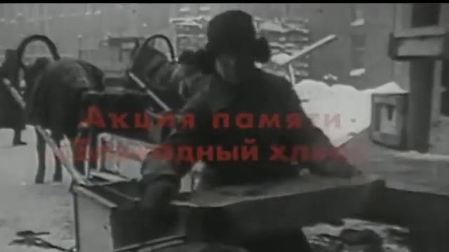 Акция "Блокадный хлеб" смотреть онлайн
