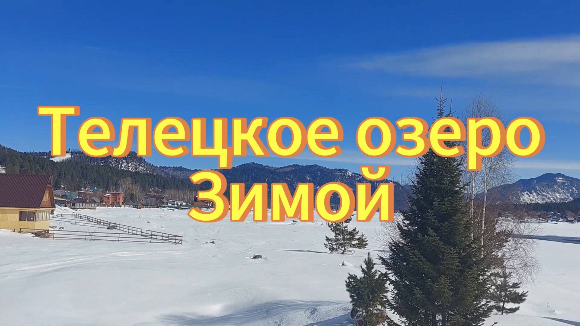 Горный Алтай. Телецкое озеро в марте. Село Артыбаш. Село Иогач. смотреть онлайн