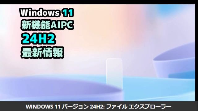Windows 11●新機能AIPC●24H2●最新情報●すべて смотреть онлайн