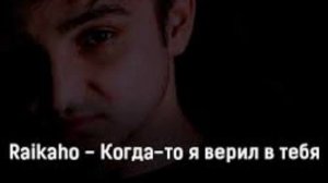 RAIKAHO- КОГДА-ТО Я ВЕРИЛ В ТЕБЯ