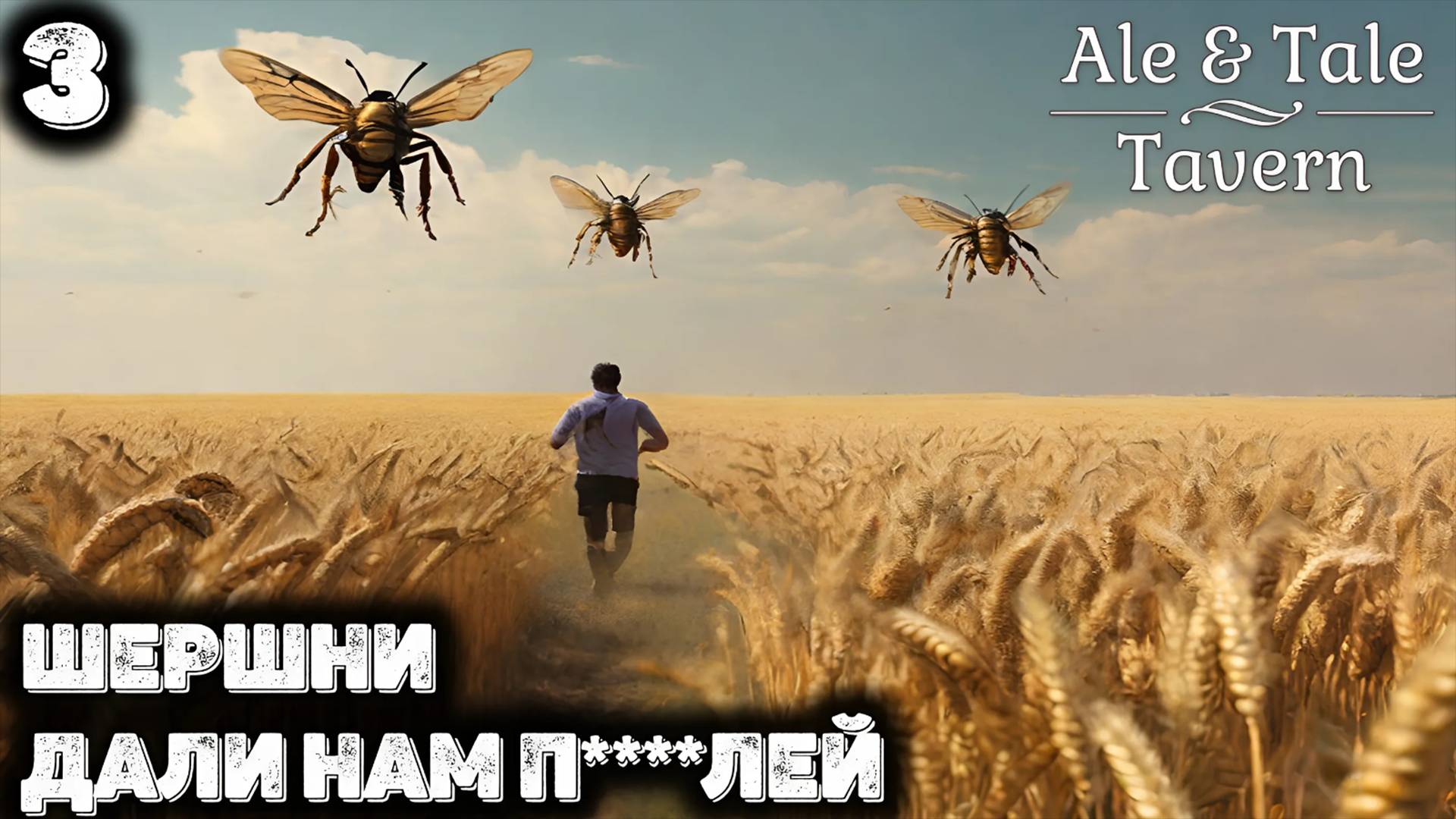 Шершни издевались над нами как могли. Ale & Tale Tavern 3 смотреть онлайн