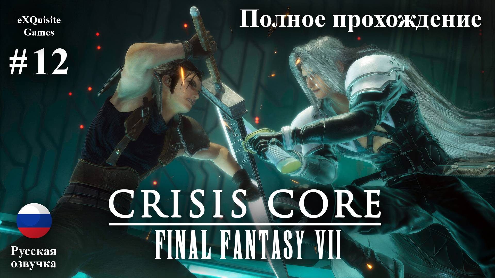 Crisis Core: Final Fantasy VII Reunion #12 - Полное прохождение (Русская озвучка) смотреть онлайн