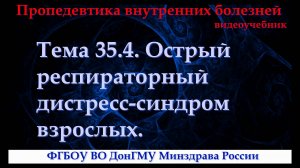 Тема 35.4. Острый респираторный дистресс-синдром взрослых.