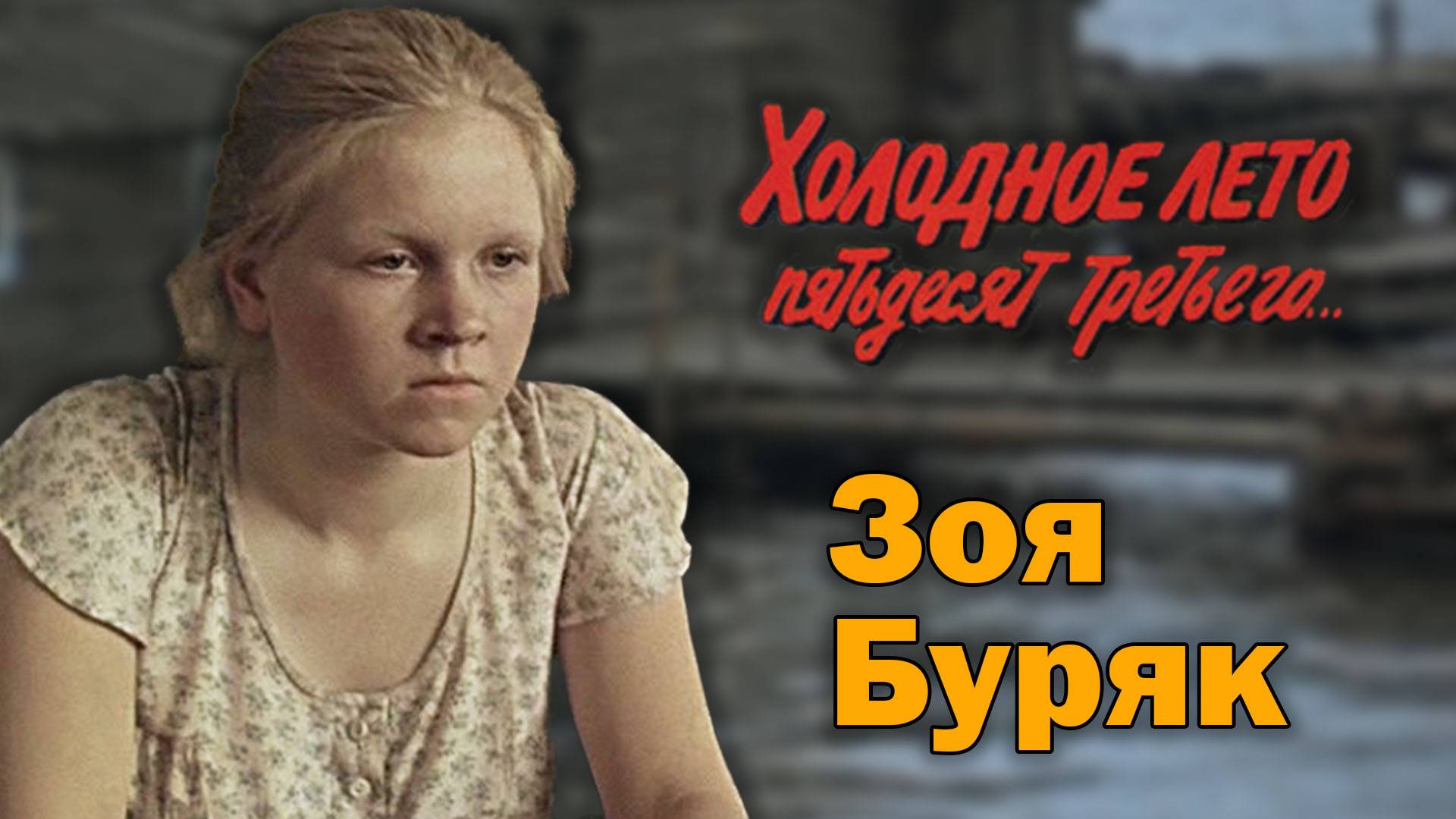 Попытка Изнасилования Зои Буряк – Холодное Лето Пятьдесят Третьего... 1987