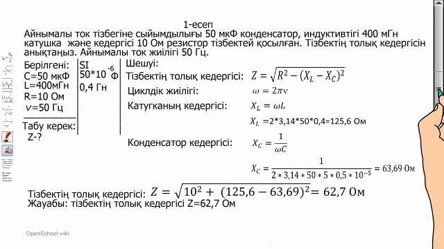 Активті және реактивті кедергілерден тұратын айнымалы ток смотреть онлайн