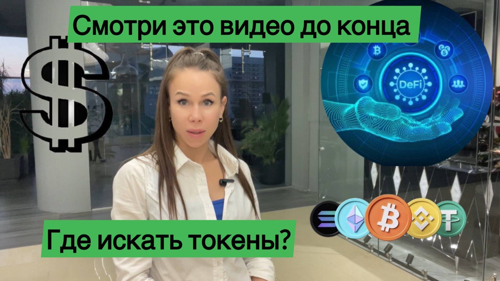 Пошаговый поиск монеты, для заработка в криптовалюте. Где искать токены? смотреть онлайн