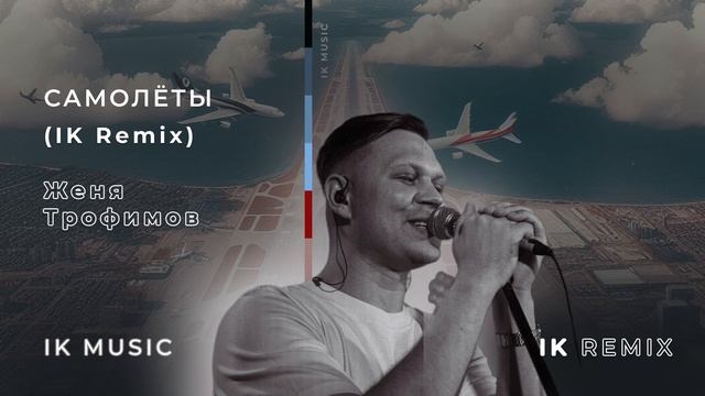 Женя Трофимов - Самолеты (IK Remix) смотреть онлайн