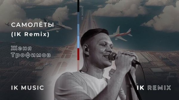 Женя Трофимов - Самолеты (IK Remix)