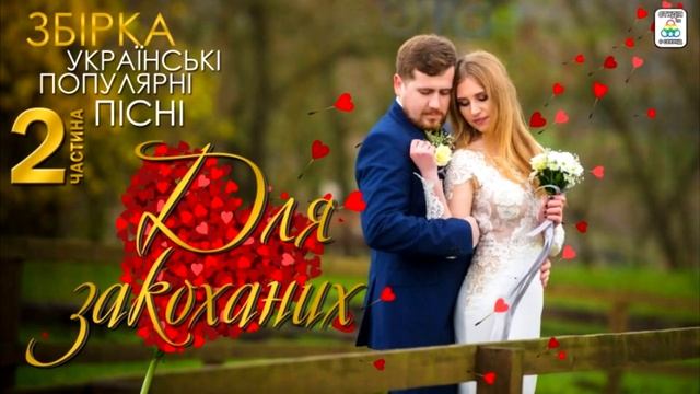 Збірка Для закоханих - Частина 2 . Українські популярні пісні. смотреть онлайн