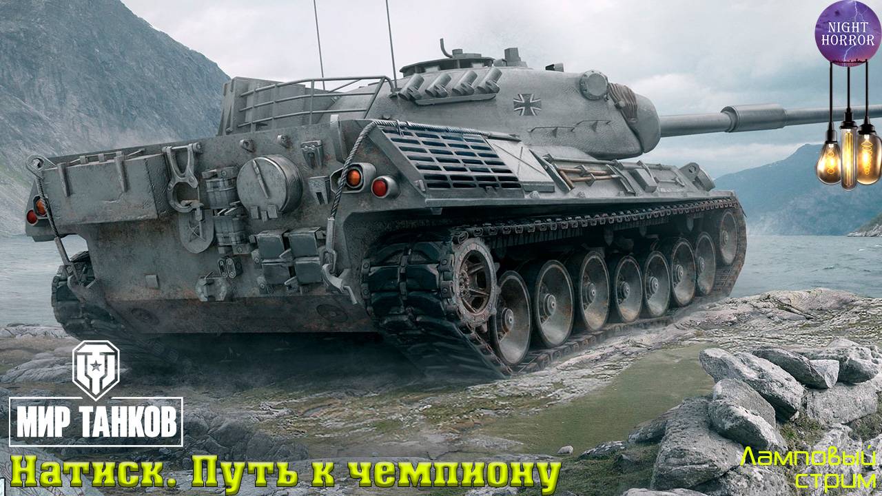 Натиск. Путь к чемпиону ✮ Cтрим ✮ Работает заказ танков, музыки ✮ Мир танков смотреть онлайн