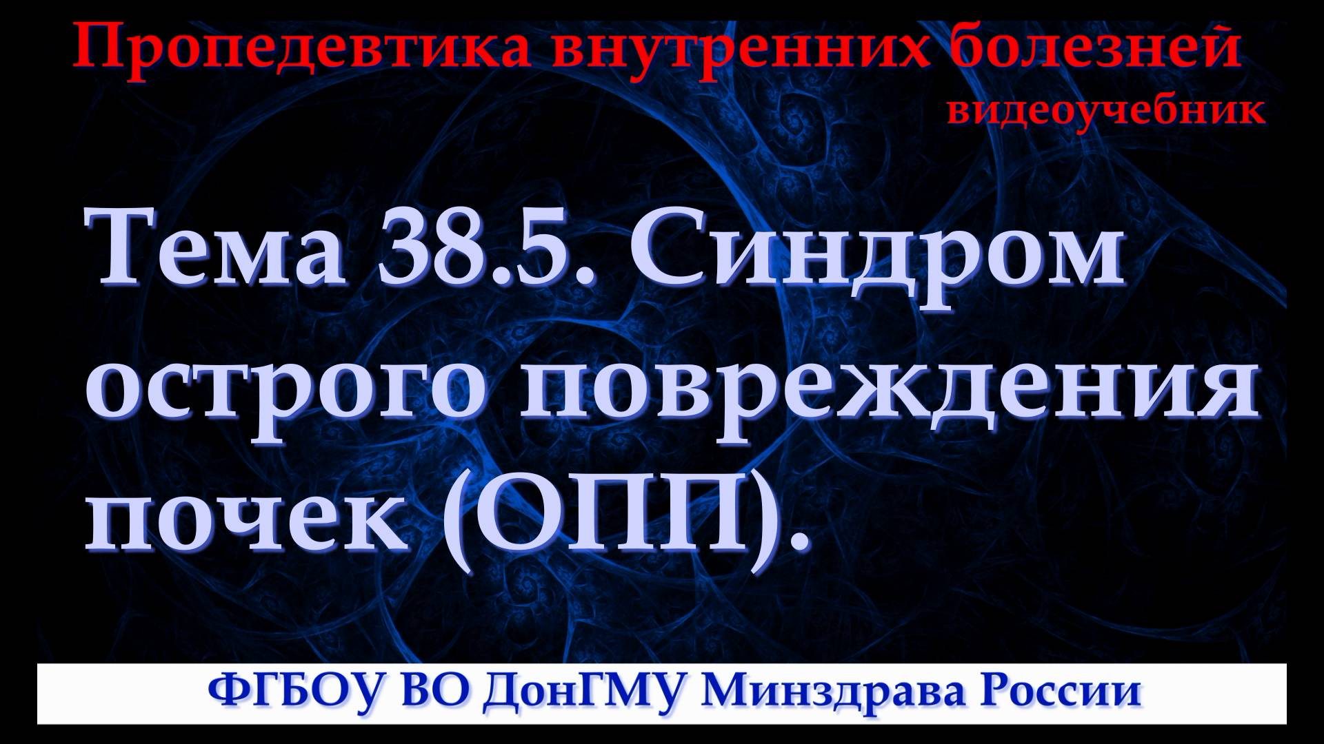 Тема 38.5. Синдром острого повреждения почек (ОПП). смотреть онлайн