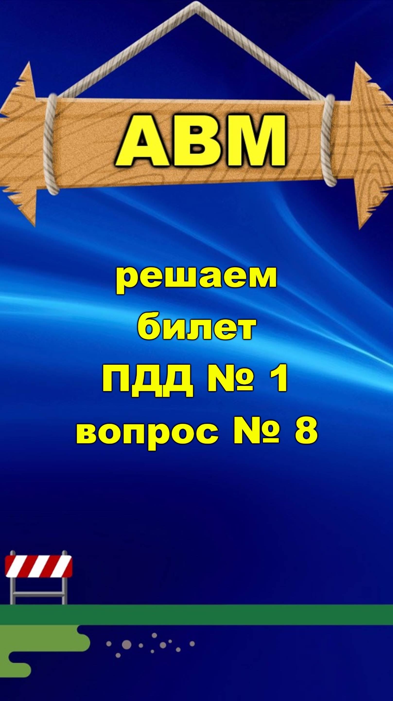 🟩 Решаем билет ПДД № 1 вопрос № 8