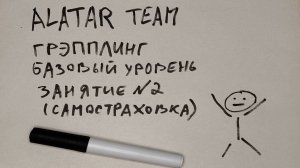 Грэпплинг базовый уровень, занятие 2 (самостраховка)