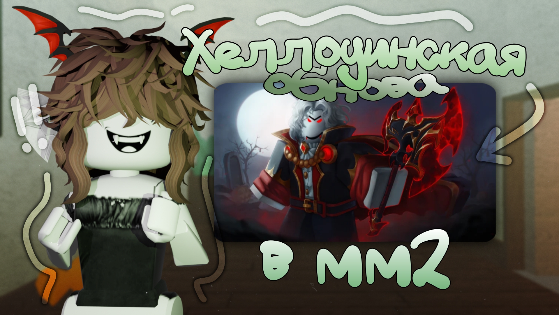 🌕 || ХЕЛЛОУИНСКАЯ ОБНОВА УЖЕ В ММ2!!