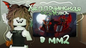 🌕 || ХЕЛЛОУИНСКАЯ ОБНОВА УЖЕ В ММ2!!