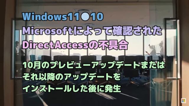 Windows11●10●Microsoftによって確認されたDirectAccessの不具合 смотреть онлайн