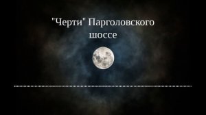 Аудиокнига И. Путилин. «40 лет среди убийц и грабителей». Глава «Черти» Парголовского шоссе».